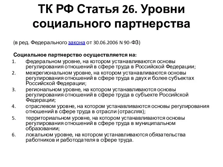 ТК РФ Статья 26. Уровни социального партнерства (в ред. Федерального закона