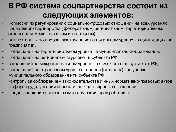 В РФ система соцпартнерства состоит из следующих элементов: комиссии по регулированию