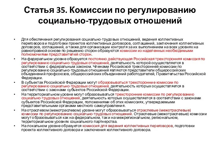 Статья 35. Комиссии по регулированию социально-трудовых отношений Для обеспечения регулирования социально-трудовых