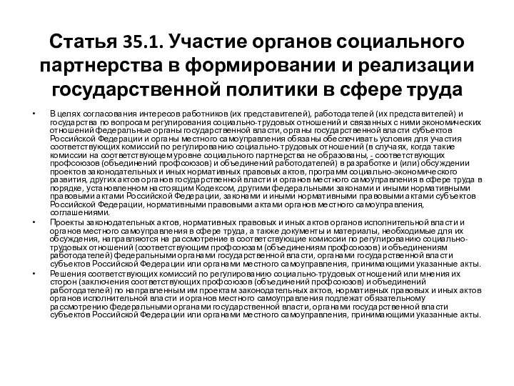 Статья 35.1. Участие органов социального партнерства в формировании и реализации государственной