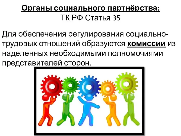 Органы социального партнёрства: ТК РФ Статья 35 Для обеспечения регулирования социально-трудовых