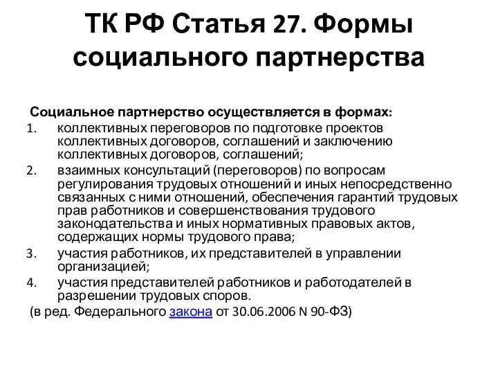 ТК РФ Статья 27. Формы социального партнерства Социальное партнерство осуществляется в