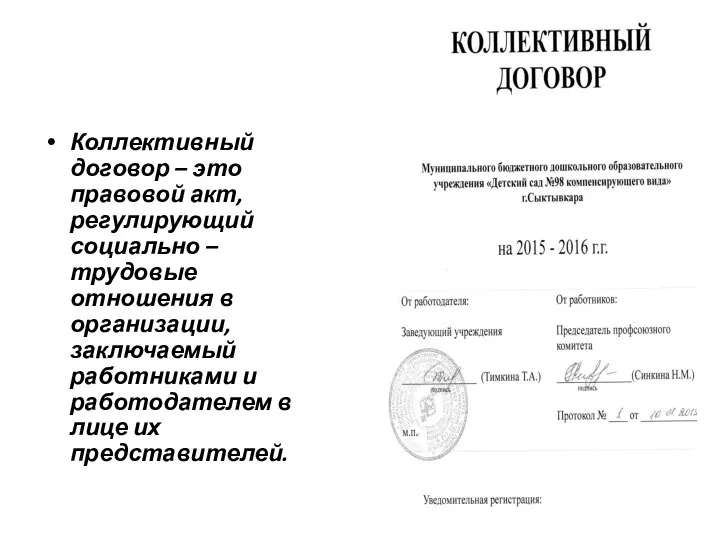 Коллективный договор – это правовой акт, регулирующий социально – трудовые отношения