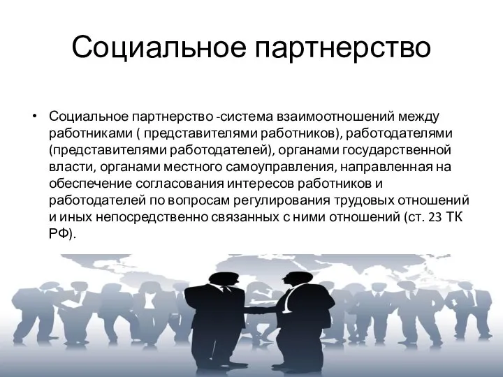 Социальное партнерство Социальное партнерство -система взаимоотношений между работниками ( представителями работников),