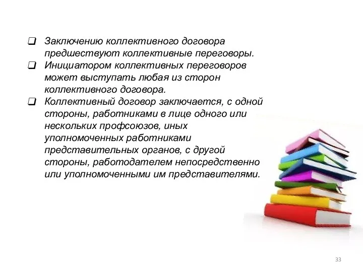 Заключению коллективного договора предшествуют коллективные переговоры. Инициатором коллективных переговоров может выступать