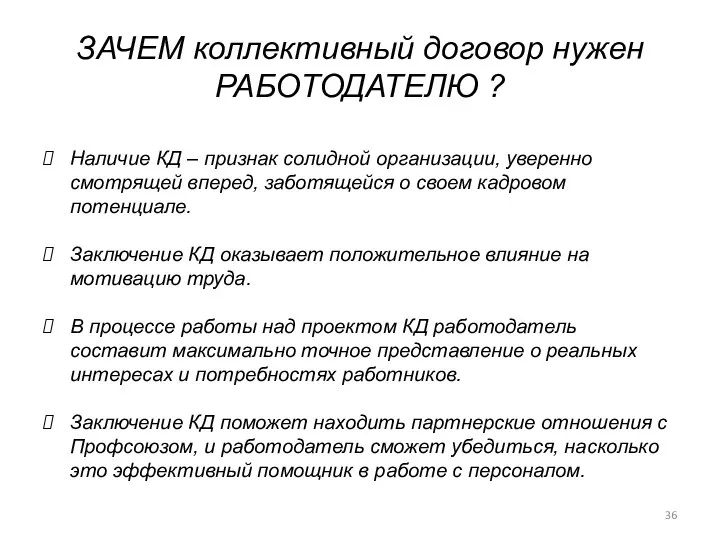 ЗАЧЕМ коллективный договор нужен РАБОТОДАТЕЛЮ ? Наличие КД – признак солидной