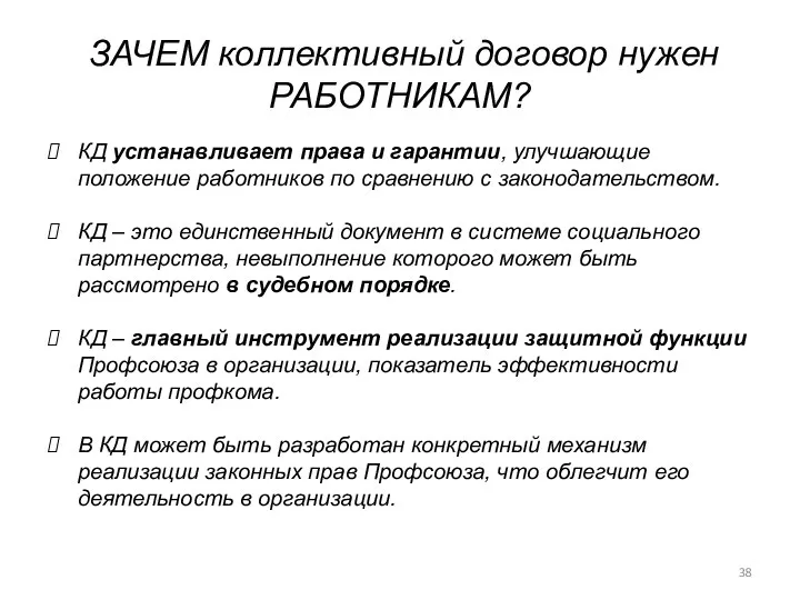 ЗАЧЕМ коллективный договор нужен РАБОТНИКАМ? КД устанавливает права и гарантии, улучшающие