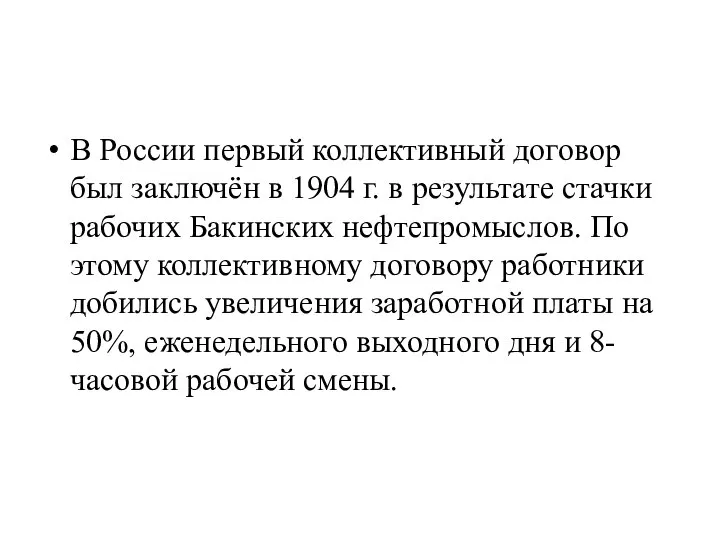 В России первый коллективный договор был заключён в 1904 г. в