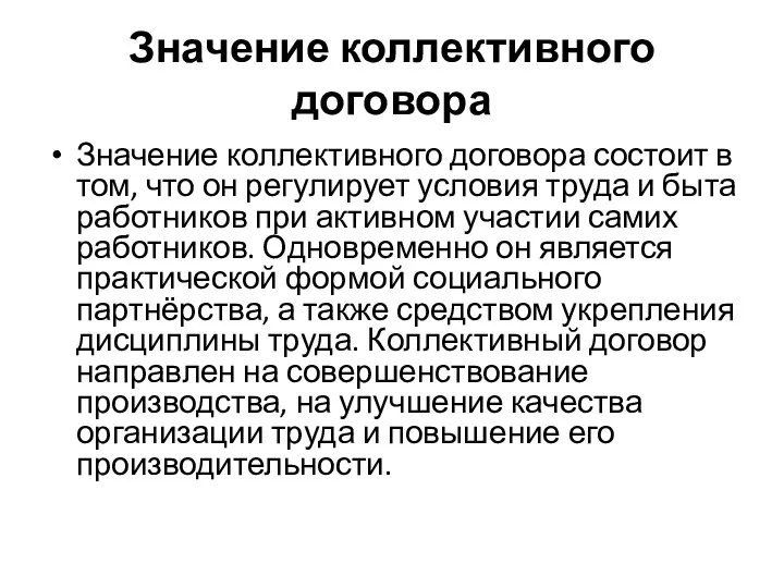 Значение коллективного договора Значение коллективного договора состоит в том, что он