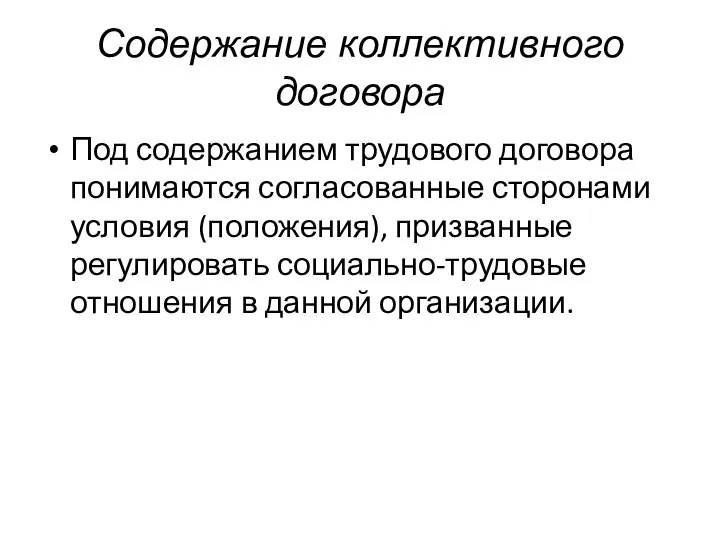 Содержание коллективного договора Под содержанием трудового договора понимаются согласованные сторонами условия