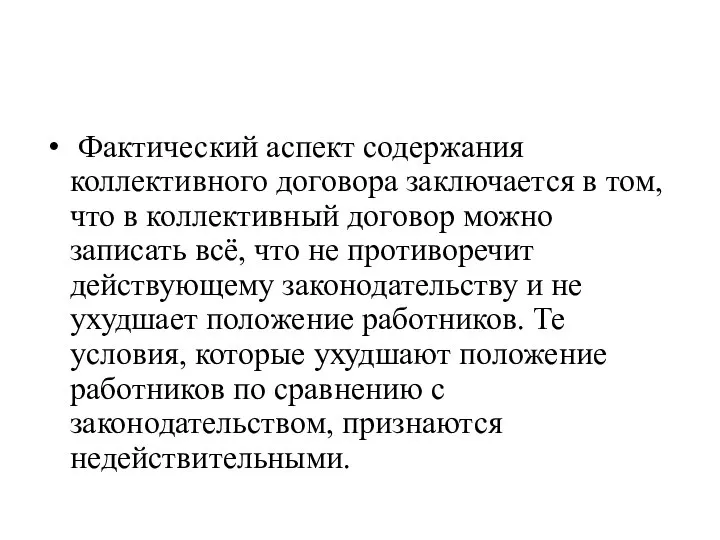 Фактический аспект содержания коллективного договора заключается в том, что в коллективный