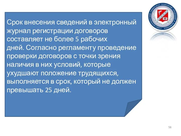 Срок внесения сведений в электронный журнал регистрации договоров составляет не более