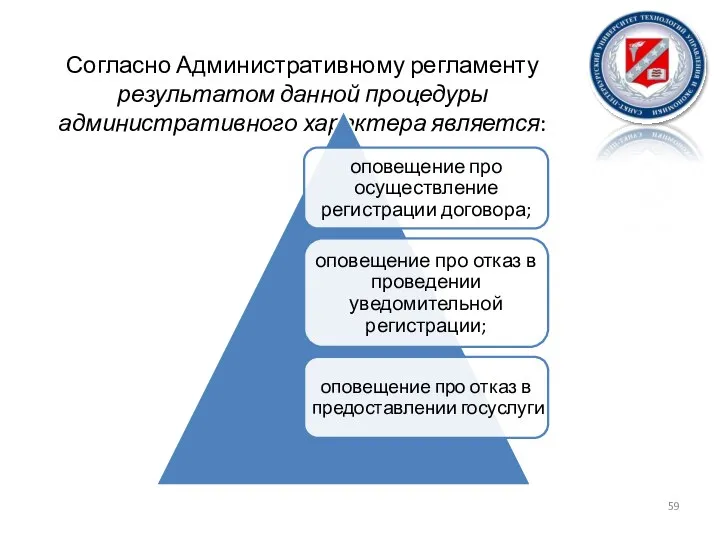 Согласно Административному регламенту результатом данной процедуры административного характера является: