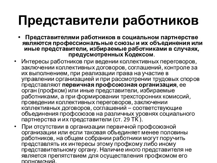 Представители работников Представителями работников в социальном партнерстве являются профессиональные союзы и