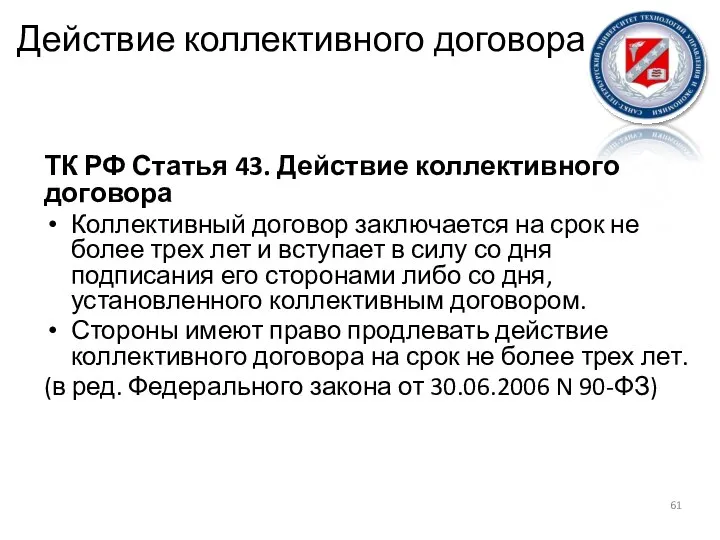 Действие коллективного договора ТК РФ Статья 43. Действие коллективного договора Коллективный