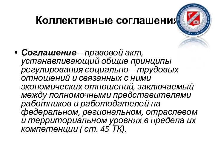 Коллективные соглашения Соглашение – правовой акт, устанавливающий общие принципы регулирования социально