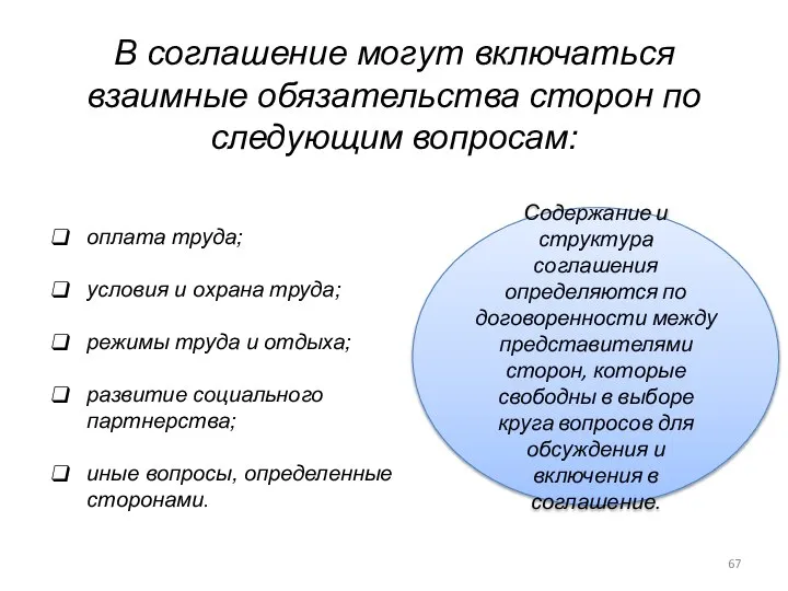 В соглашение могут включаться взаимные обязательства сторон по следующим вопросам: оплата