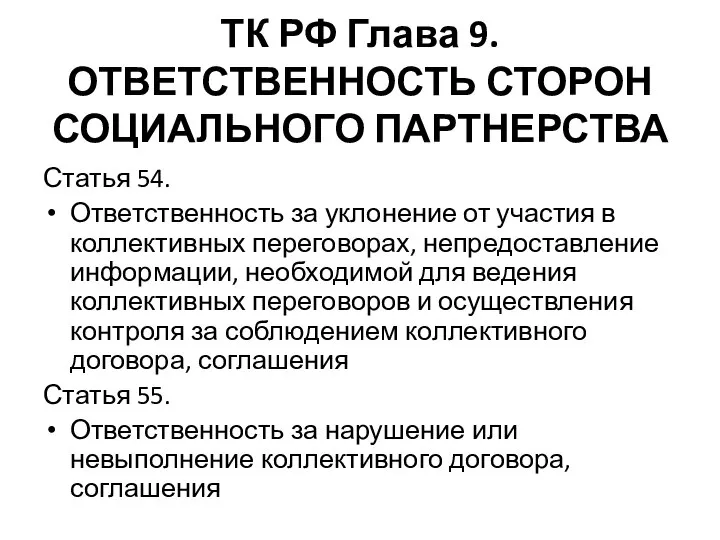 ТК РФ Глава 9. ОТВЕТСТВЕННОСТЬ СТОРОН СОЦИАЛЬНОГО ПАРТНЕРСТВА Статья 54. Ответственность