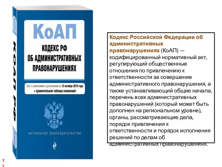 Кодекс Российской Федерации об административных правонарушениях (КоАП) — кодифицированный нормативный акт,