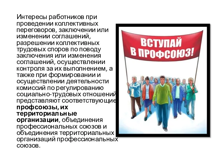 Интересы работников при проведении коллективных переговоров, заключении или изменении соглашений, разрешении