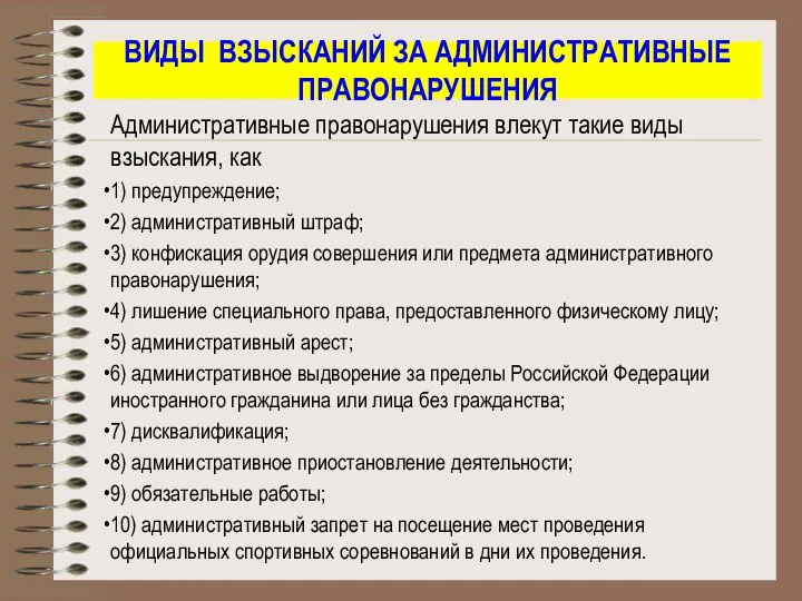 ВИДЫ ВЗЫСКАНИЙ ЗА АДМИНИСТРАТИВНЫЕ ПРАВОНАРУШЕНИЯ Административные правонарушения влекут такие виды взыскания,