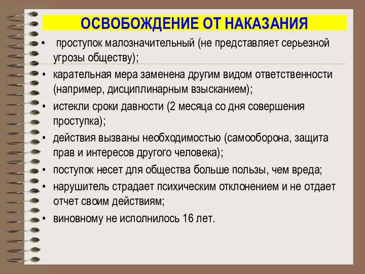 ОСВОБОЖДЕНИЕ ОТ НАКАЗАНИЯ проступок малозначительный (не представляет серьезной угрозы обществу); карательная