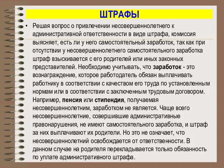 ШТРАФЫ Решая вопрос о привлечении несовершеннолетнего к административной ответственности в виде