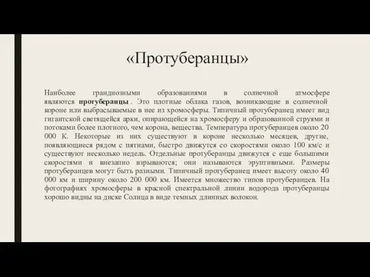 «Протуберанцы» Наиболее грандиозными образованиями в солнечной атмосфере являются протуберанцы . Это