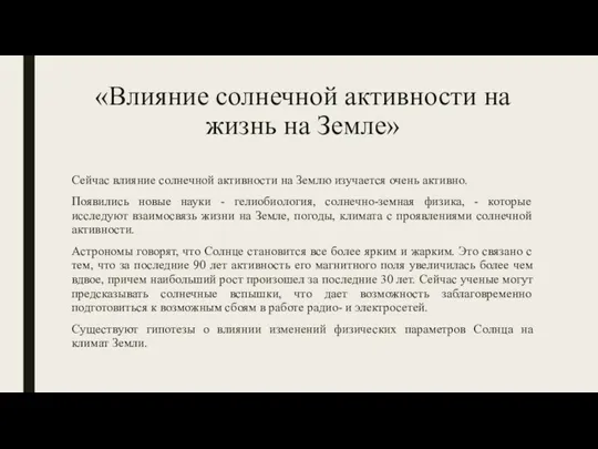 «Влияние солнечной активности на жизнь на Земле» Сейчас влияние солнечной активности