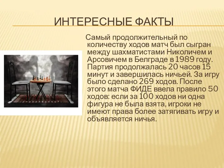 ИНТЕРЕСНЫЕ ФАКТЫ Самый продолжительный по количеству ходов матч был сыгран между