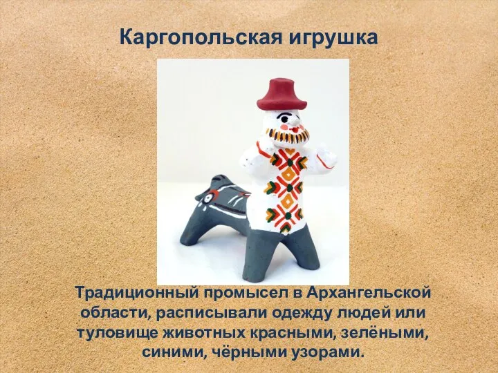 Традиционный промысел в Архангельской области, расписывали одежду людей или туловище животных