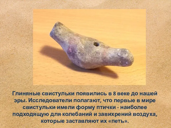Глиняные свистульки появились в 8 веке до нашей эры. Исследователи полагают,