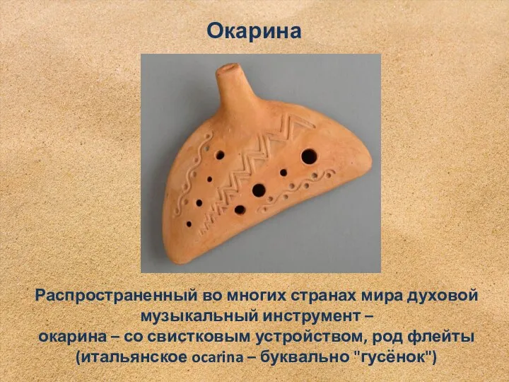 Распространенный во многих странах мира духовой музыкальный инструмент – окарина –