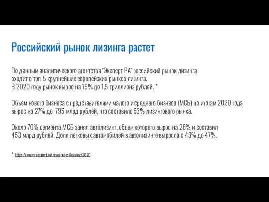 Российский рынок лизинга растет * https://www.raexpert.ru/researches/leasing/2020 По данным аналитического агентства "Эксперт