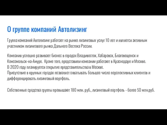 О группе компаний Автолизинг Группа компаний Автолизинг работает на рынке лизинговых