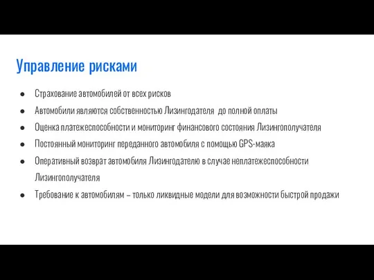 Управление рисками Страхование автомобилей от всех рисков Автомобили являются собственностью Лизингодателя