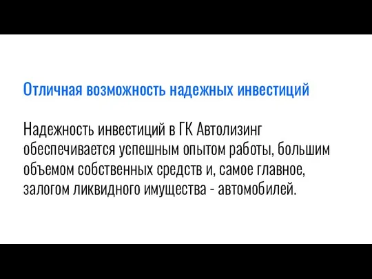 Отличная возможность надежных инвестиций Надежность инвестиций в ГК Автолизинг обеспечивается успешным