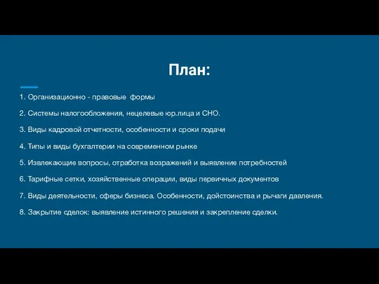 План: 1. Организационно - правовые формы 2. Системы налогообложения, нецелевые юр.лица