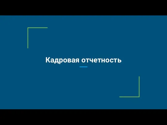 Кадровая отчетность