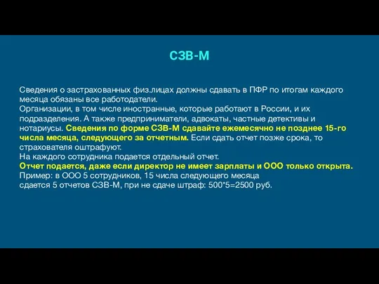 СЗВ-М Сведения о застрахованных физ.лицах должны сдавать в ПФР по итогам