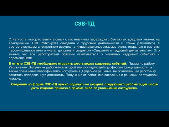 СЗВ-ТД Отчетность, которую ввели в связи с постепенным переходом с бумажных