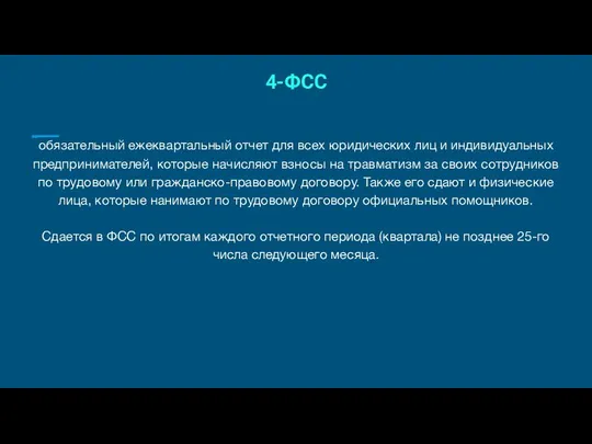 4-ФСС обязательный ежеквартальный отчет для всех юридических лиц и индивидуальных предпринимателей,