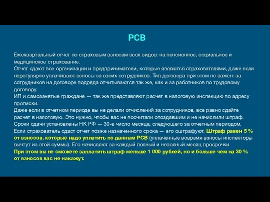 РСВ Ежеквартальный отчет по страховым взносам всех видов: на пенсионное, социальное