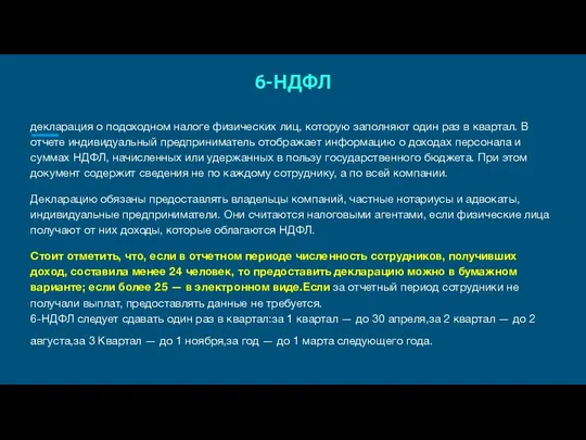 6-НДФЛ декларация о подоходном налоге физических лиц, которую заполняют один раз