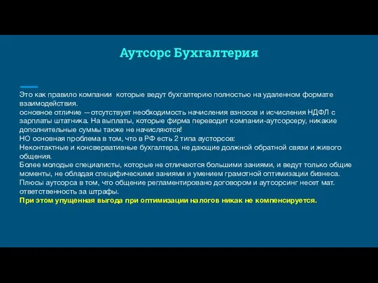 Аутсорс Бухгалтерия Это как правило компании которые ведут бухгалтерию полностью на