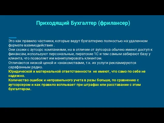 Приходящий Бухгалтер (фрилансер) Это как правило частники, которые ведут бухгалтерию полностью