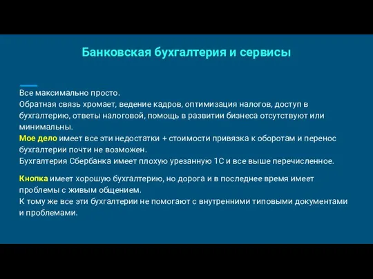 Банковская бухгалтерия и сервисы Все максимально просто. Обратная связь хромает, ведение