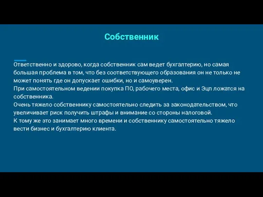 Собственник Ответственно и здорово, когда собственник сам ведет бухгалтерию, но самая