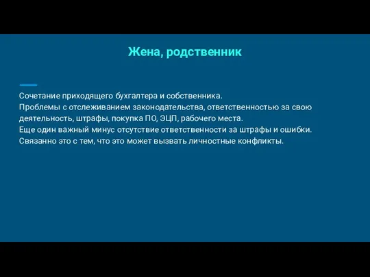 Жена, родственник Сочетание приходящего бухгалтера и собственника. Проблемы с отслеживанием законодательства,