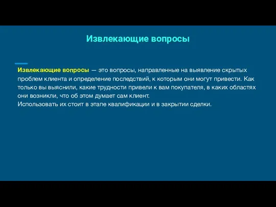 Извлекающие вопросы Извлекающие вопросы — это вопросы, направленные на выявление скрытых